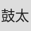 鼓太郎