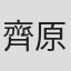 齊原