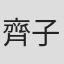 齊子涵