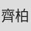 齊柏林