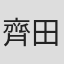 齊田博之