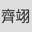 齊翊軒