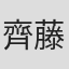 齊藤慶一