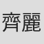 齊麗麗