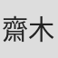 齋木享子