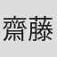 齋藤寛朗