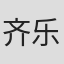 齐乐