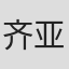 齐亚·萨莫拉