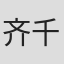 齐千郡