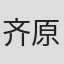 齐原