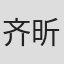 齐昕欣