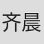 齐晨君