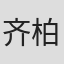 齐柏青