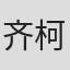 齐柯斐