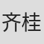 齐桂荣