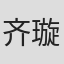 齐璇