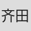 齐田秀之
