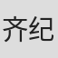 齐纪深
