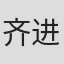 齐进齐出