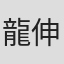 龍伸之介