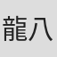 龍八郎太