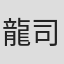 龍司