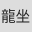 龍坐