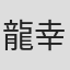 龍幸伸
