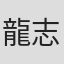 龍志杰