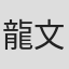 龍文康