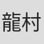 龍村仁