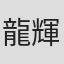 龍輝