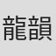 龍韻笙