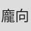 龐向怡