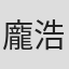 龐浩威