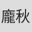 龐秋華