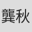 龔秋霞