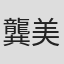 龔美富