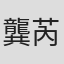 龔芮