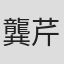 龔芹