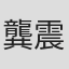 龔震華