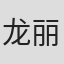 龙丽玲