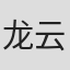 龙云飞