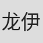龙伊
