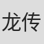 龙传人
