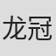 龙冠武