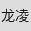 龙凌云