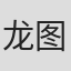 龙图