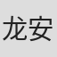 龙安志