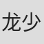 龙少强